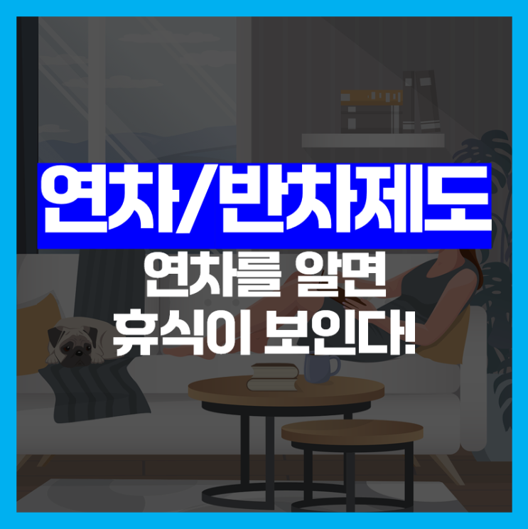  연차, 반차, 반반차 제도란? 일도 휴식도 완벽하게!