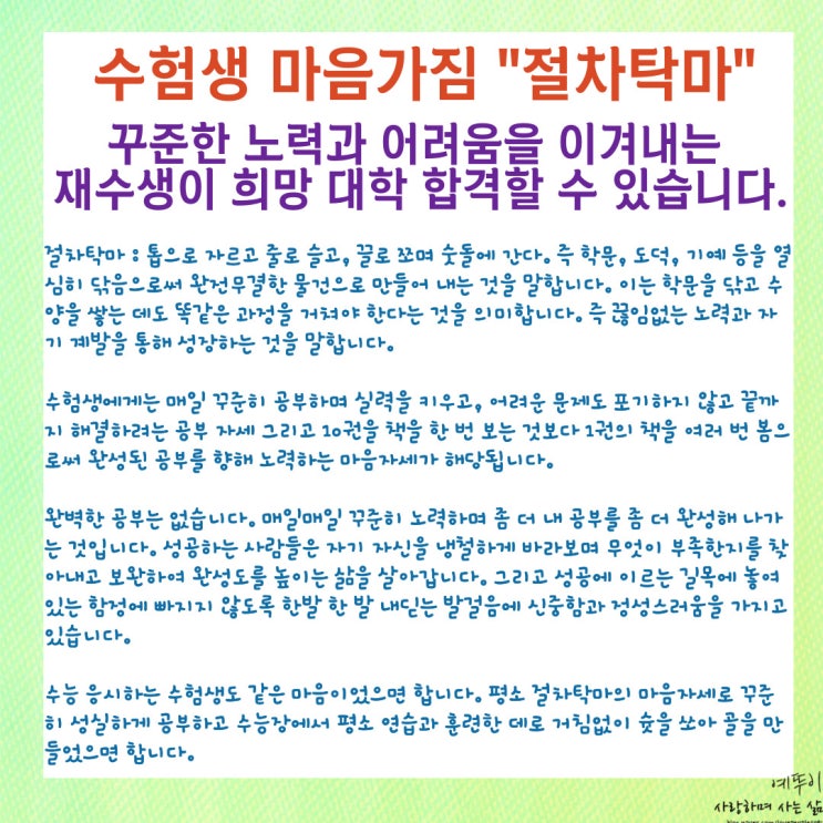  수험생 마음가짐 절차탁마 꾸준한 노력과 어려움을 이겨내는 재수생이 희망 대학 합격할 수 있습니다