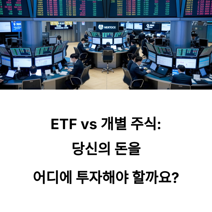  ETF vs 개별 주식, 어떤 게 더 유리할까?
