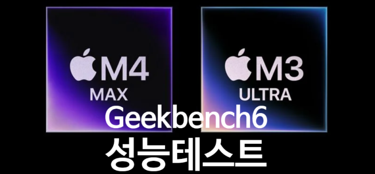 애플 M3 울트라 성능 기대 이하? M4 맥스와 큰 차이가 없습니다 애플 M3 울트라 성능 기대 이하? M4 맥스와 큰 차이가 없습니다
