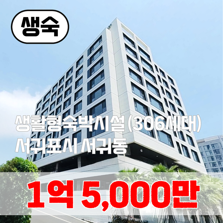  【매매】 천지연폭포 인근 생활형숙박시설 매매