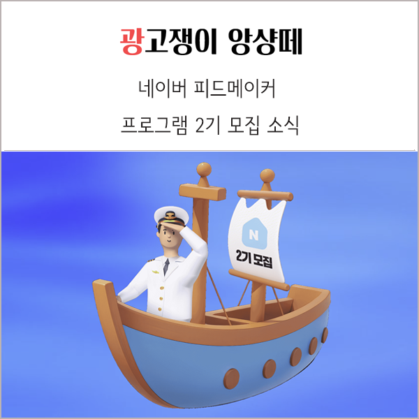  네이버 피드메이커 2기 모집 시작
