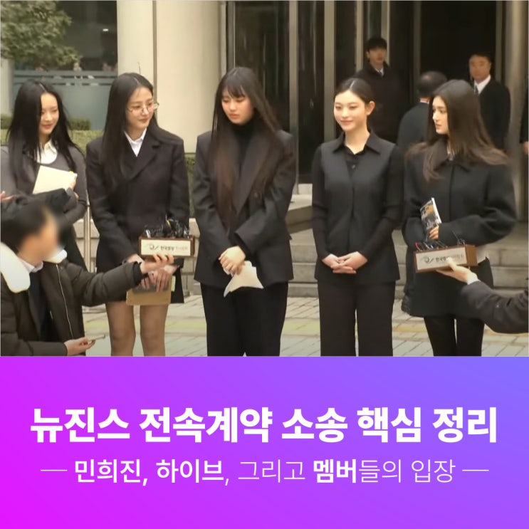 <b>뉴진스</b> 전속계약 소송 핵심... <b>민희진</b>, 하이브, 그리고 <b>멤버</b>들의... 