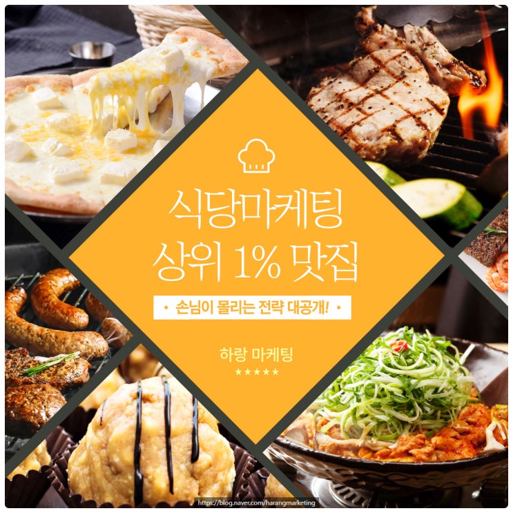  식당 마케팅 상위 1% 맛집이 되는 비결! 손님이 몰리는 전략 대공개