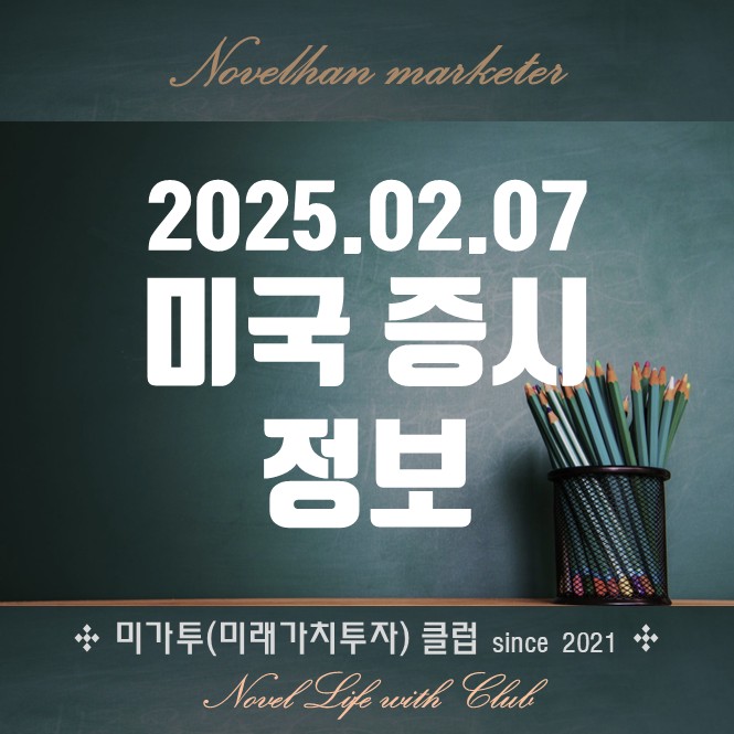  20250207_미국주 실적 발표 앞두고 강세 (6일 새벽 정보)