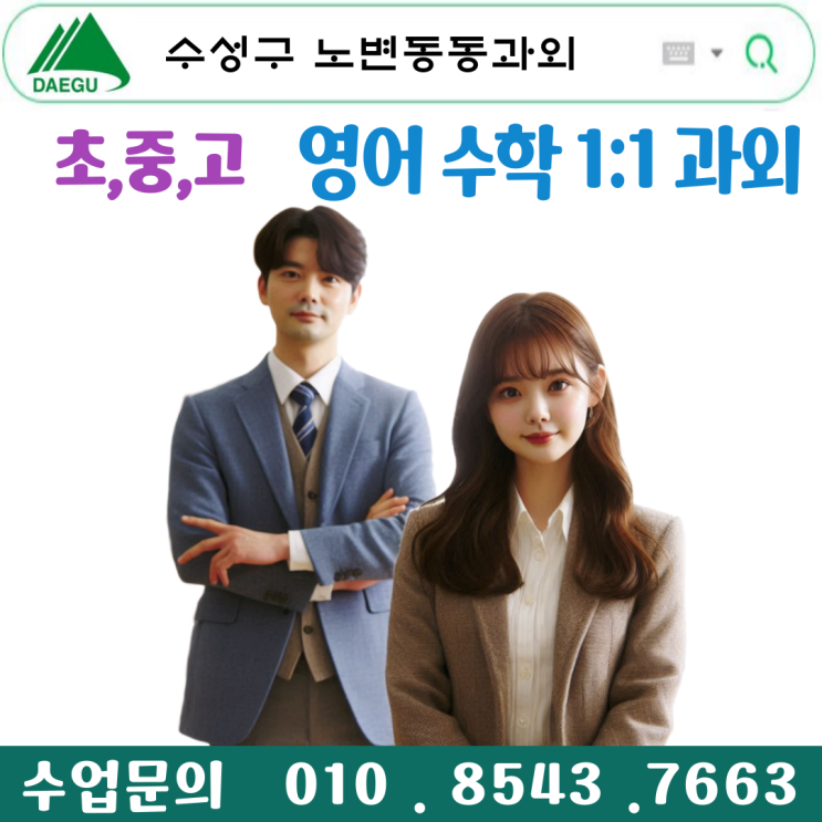  수성구 노변동과외 전문, 학습 성과 향상을 위한 노하우