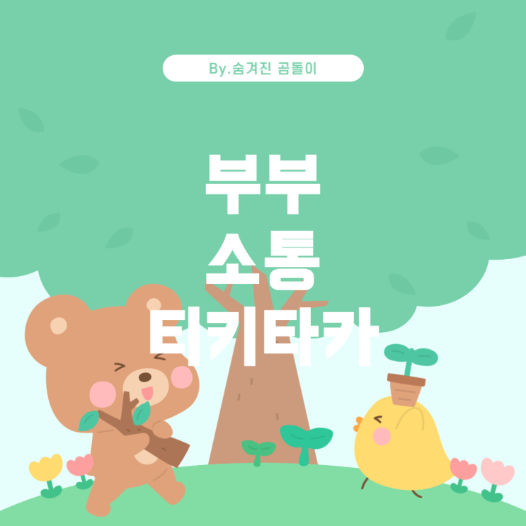  부부 간의 티키타카와 의사소통의 중요성