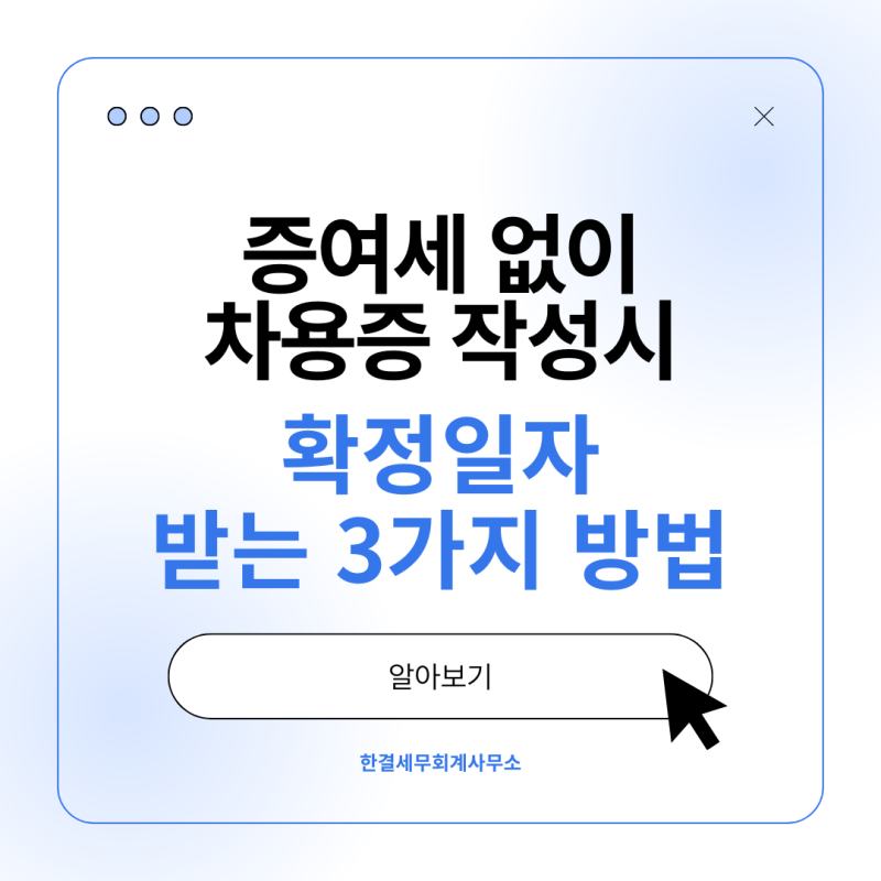 [광교세무사] 증여세 없이 차용증 작성시 확정일자 받는 3가지 방법