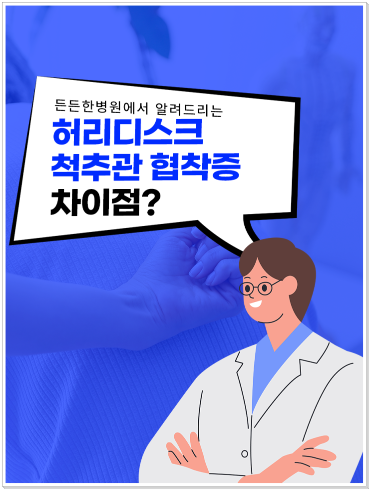  대구척추병원 협착증과 허리디스크의 차이점은?