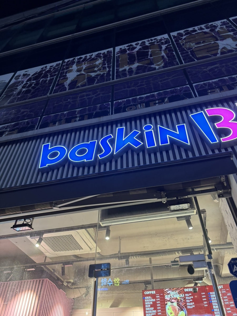 배스킨라빈스 동수원사거리점 사진 1
