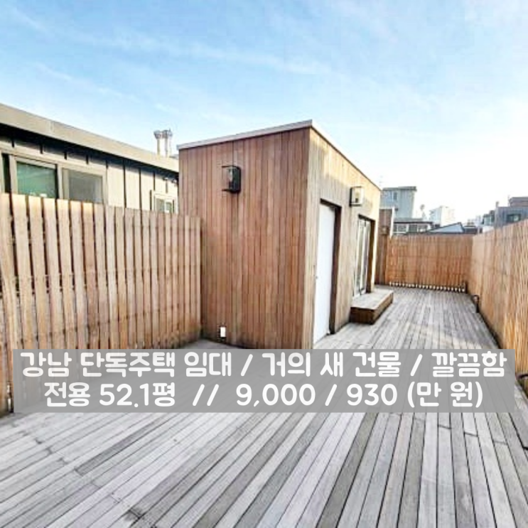  강남 단독주택 임대 아늑함 초절정 최상의 선택지