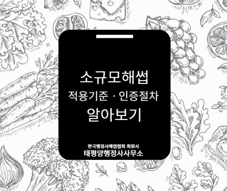  소규모해썹? 적용기준은 무엇이고 인증절차는 어떻게 될까?