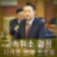 윤석열 구속취소 결정 지귀연 부장판사 고향, 성향 프로필 주요판결 판사 경력.