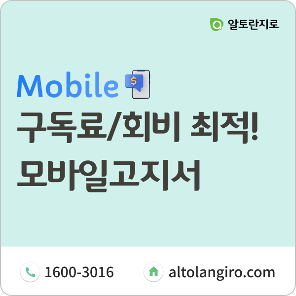  구독료/회비 청구 최적화! 모바일고지서를 이용해보세요.