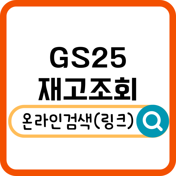  GS25 재고조회 100% 활용법! 원하는 상품 빠르게 찾기