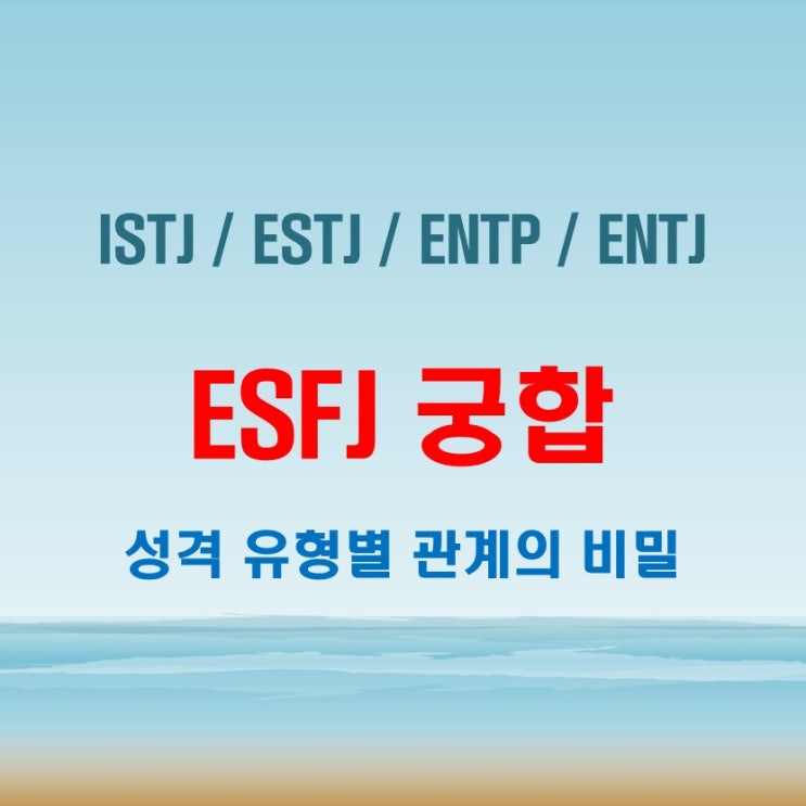  ESFJ 와 ISTJ ESTJ ENTP ENTJ 여자 남자 궁합 완벽 정리
