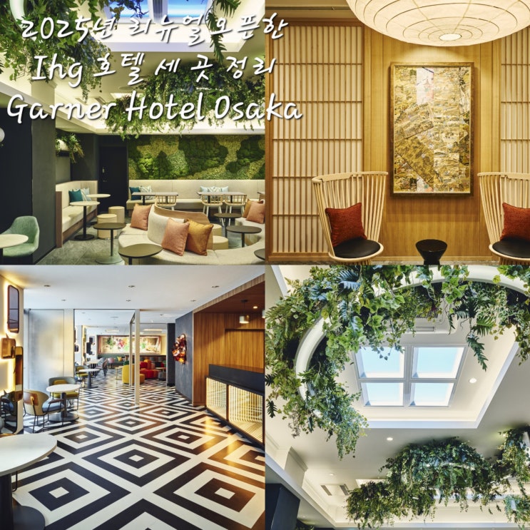  오사카 가너호텔2025년 리뉴얼 오픈한 호텔Garner Hotel Osaka미도스지, 혼마치 스테이션, 키타 센바