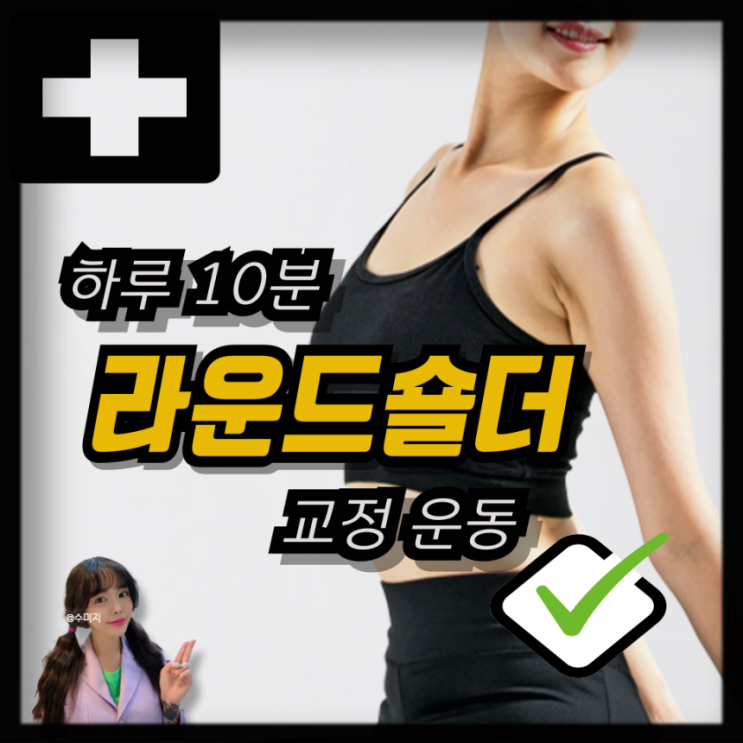  말린어깨 굽은어깨 운동 이렇게! 라운드숄더 교정