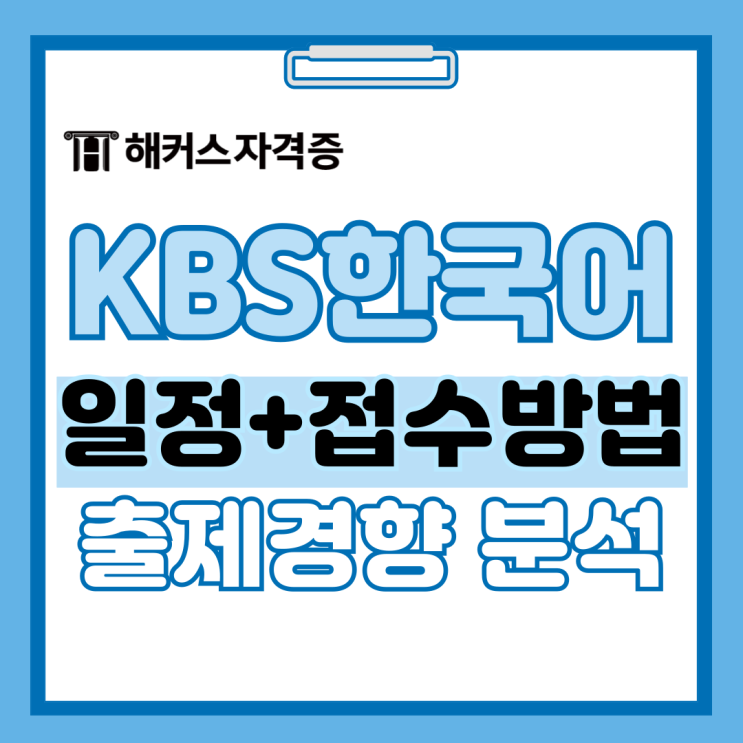2025년 KBS한국어능력시험 일정 및 접수 + 유형별 상세 가이드 2025년 KBS한국어능력시험 일정 및 접수 + 유형별 상세 가이드