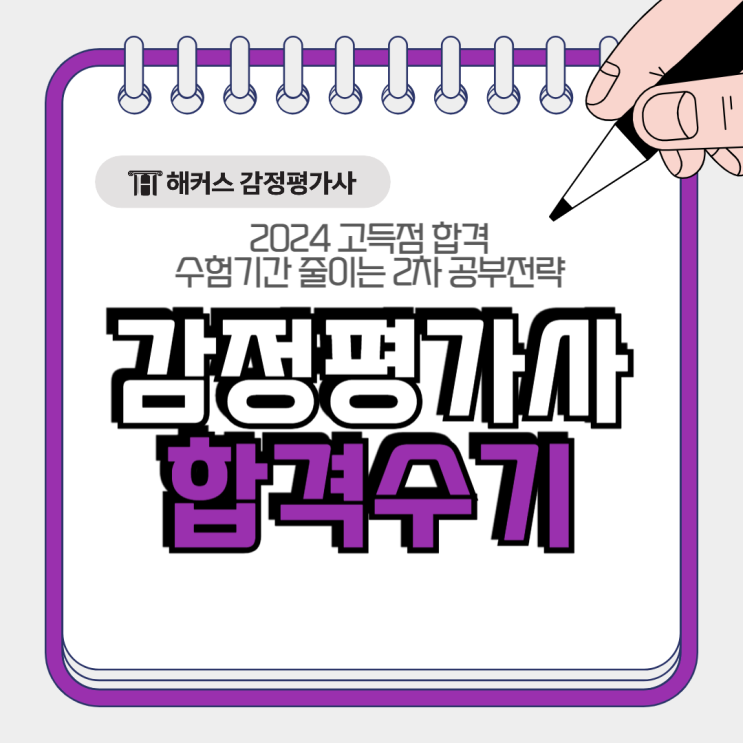  감정평가사 시험결과 2024 고득점 합격수기, 수험기간 줄이는 2차 공부전략은?