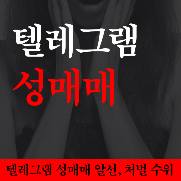 <b>텔레그램</b> 성매매 혐의에 대한 법적 대응은
