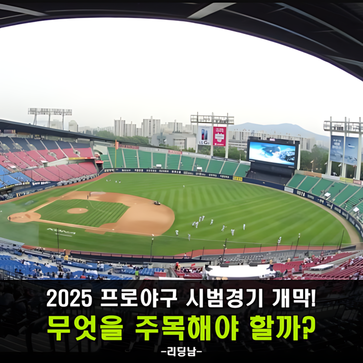 2025 <b>프로야구 시범경기 개막</b>! 새 규정과 선수들의 변화는?