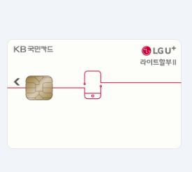  25년 3월 LG유플러스 할부형 제휴카드 1편(LGU+ 라이트할부 Ⅱ KB국민카드)