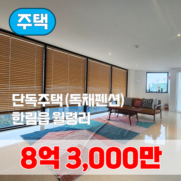  【매매】 비양도 인근 제주시 한림읍 월령리 독채펜션(연면적 : 198.6)