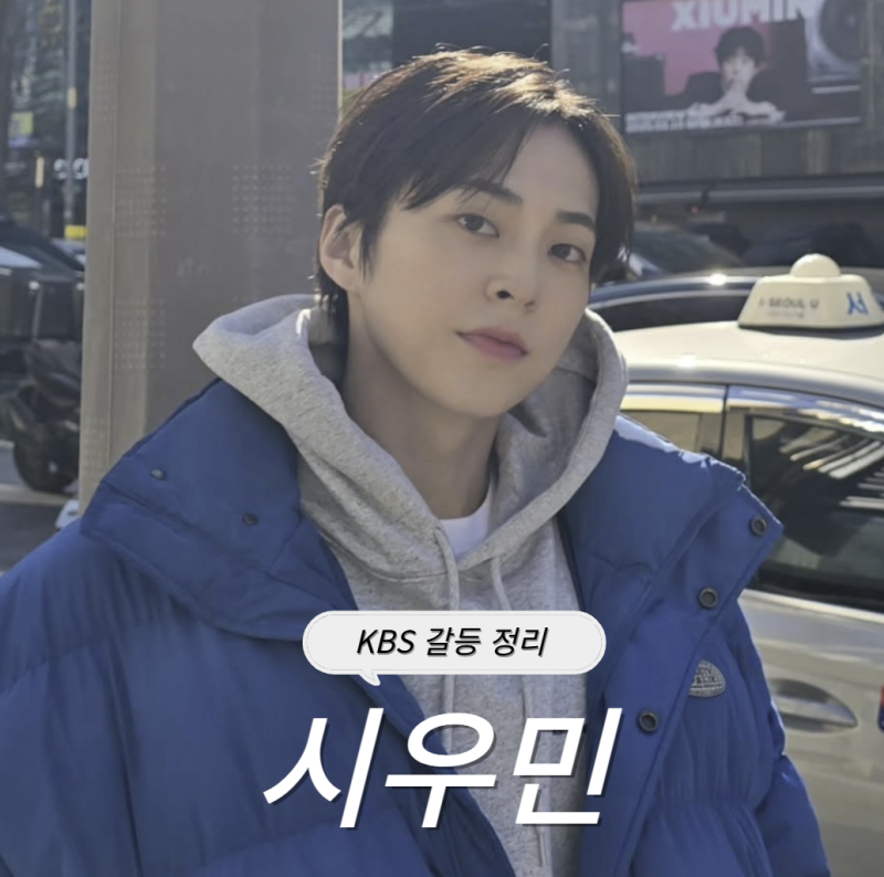 엑소 시우민 전참시 출연 뮤직뱅크 갈등 작품활동