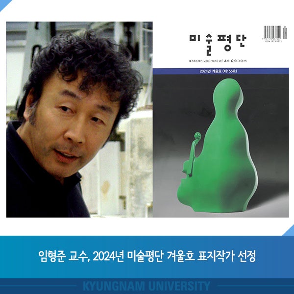 임형준 교수, 2024년 미술평단 겨울호 표지작가 선정