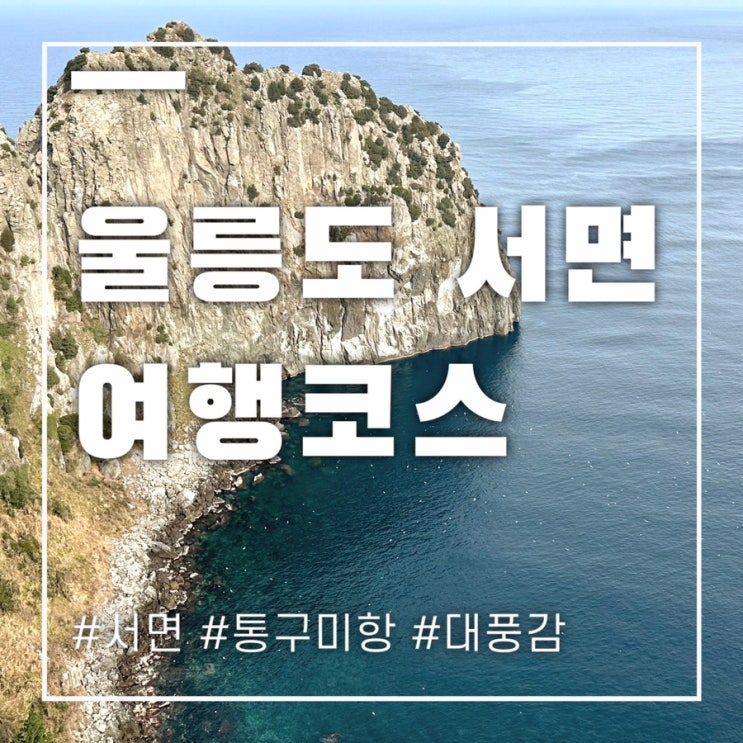  울릉도여행 서면 가볼만한곳 코스정리