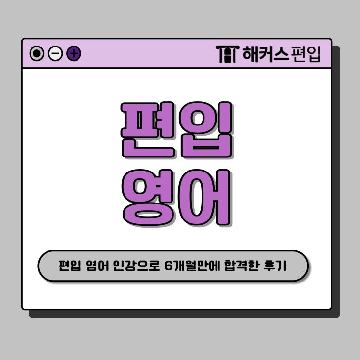  편입 영어 인강 추천! 6개월만에 상위권대 합격한 후기
