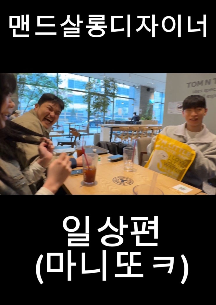  왕십리 미용실 맨드 살롱 왕십리역점 마니또게임-일상