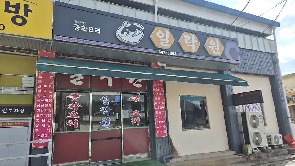 일락원 사진 1
