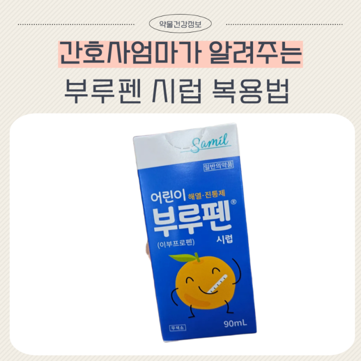  부루펜 시럽 어린이 성인 용량 타이레놀 교차복용 맥시부펜