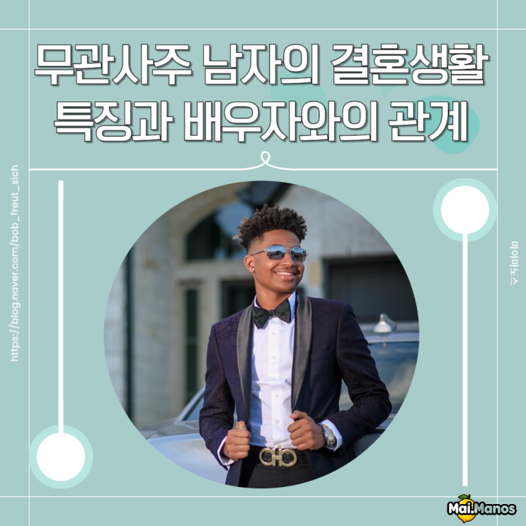  무관사주 남자의 결혼생활 특징과 배우자와의 관계
