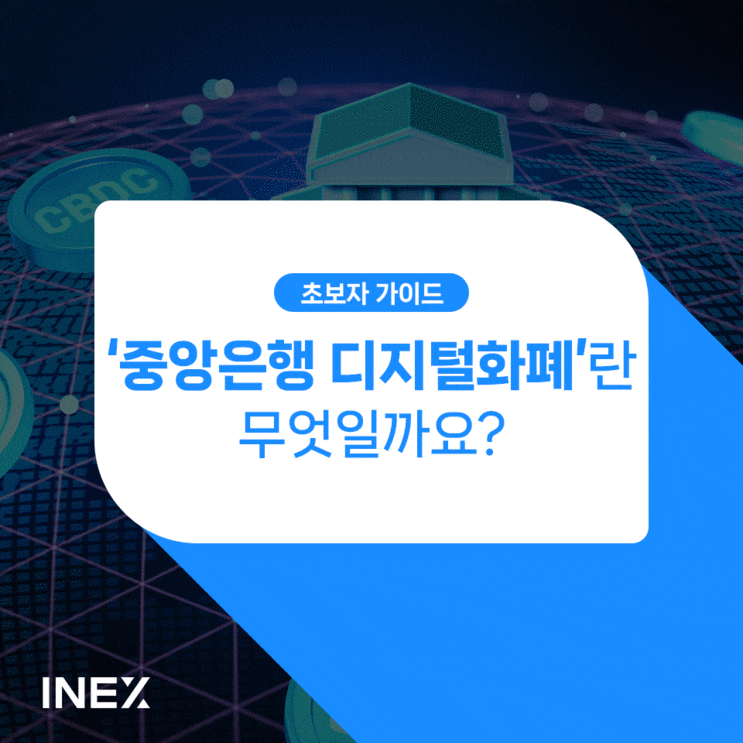 '중앙은행 디지털화폐(CBDC)'란 무엇인가? [초보자 가이드 #12]