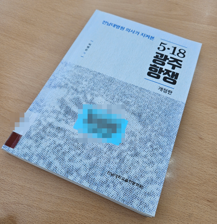  [72번째 서평] 전남대병원 의사가 지켜본 5.18 광주 항쟁 서평