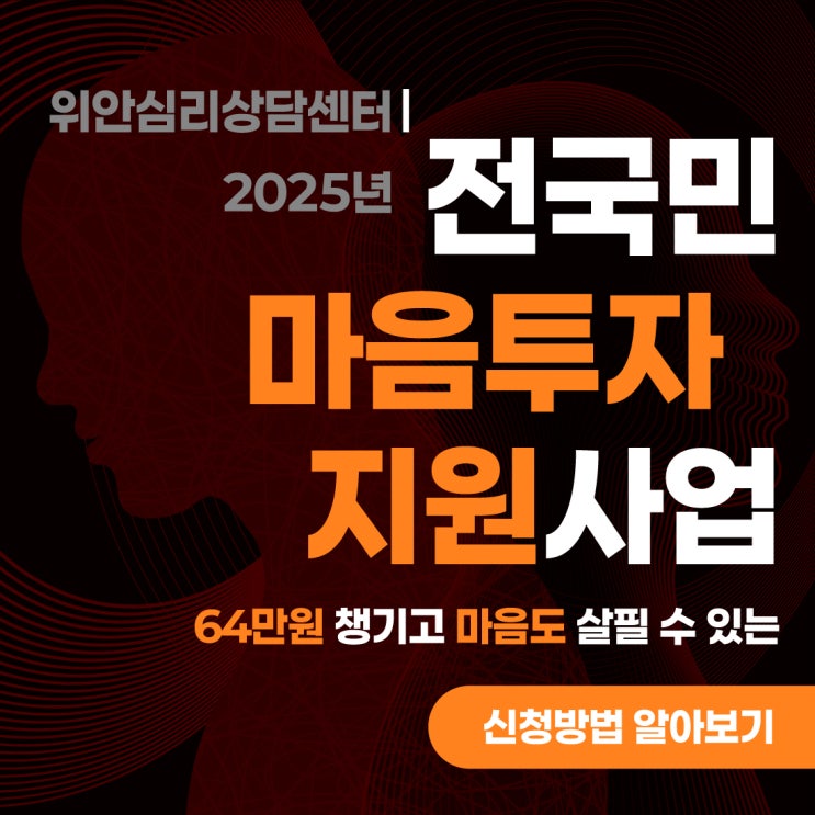 운정역심리상담, 전국민 마음투자 지원사업 신청방법