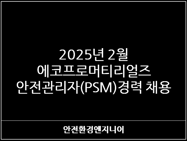  2025년 2월 에코프로머티리얼즈 안전관리자(PSM)경력 채용
