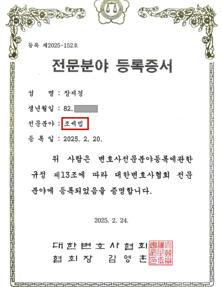  대한변협 인증 조세전문변호사 장세경입니다.