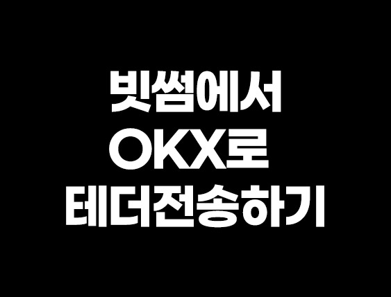  코린이도 OK! 빗썸 테더 USDT OKX 보내기 팁