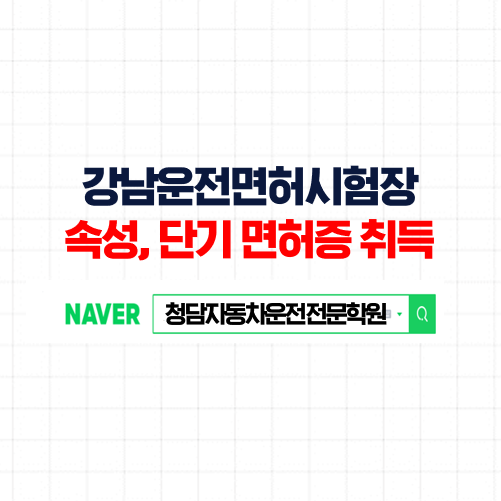  강남운전면허시험장, 한번에 합격 가능한 쉽고 편한 면허증과정