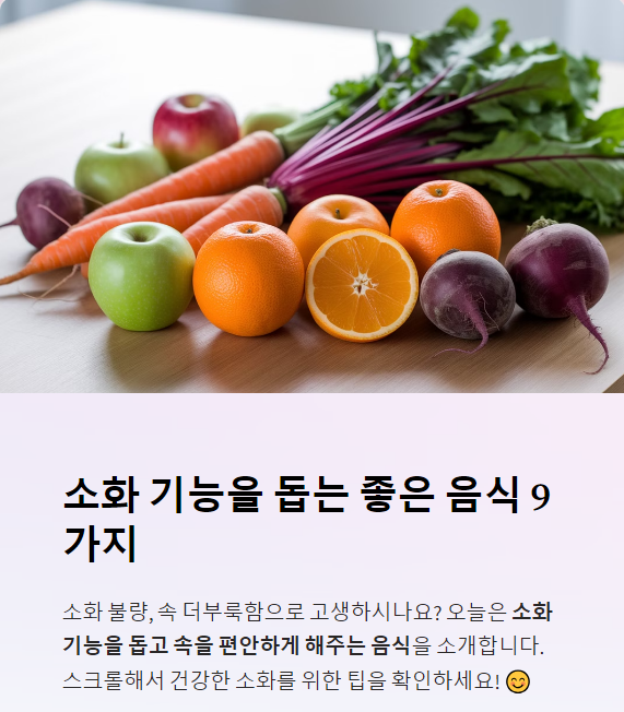  소화 기능에 좋은 음식!정보!