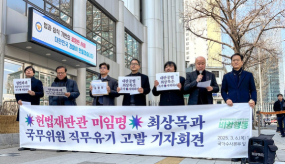<b>최상목</b> 대행 ‘마은혁 임명 보류’ , <b>직무유기 혐의</b>로 경찰청에... 