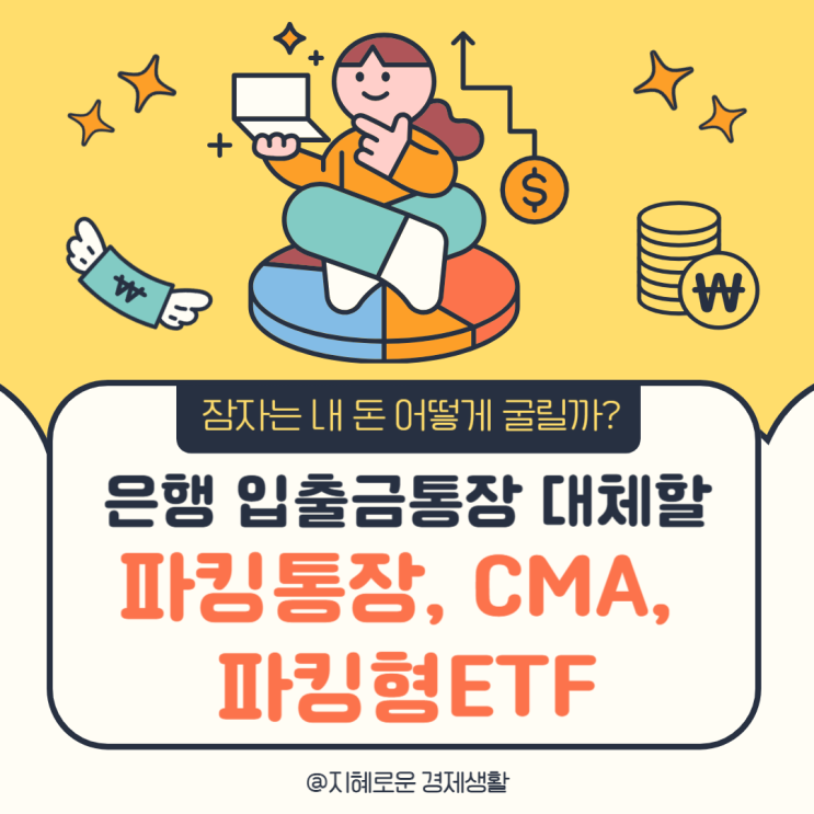  잠자는 내돈 열심히 불려줄 파킹통장, CMA, 파킹형 ETF 요약 정리
