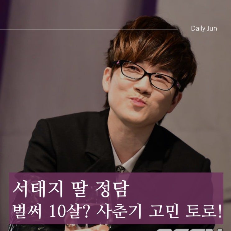  서태지 딸 정담, 벌써 10살? 사춘기 걱정하는 현실 아빠!