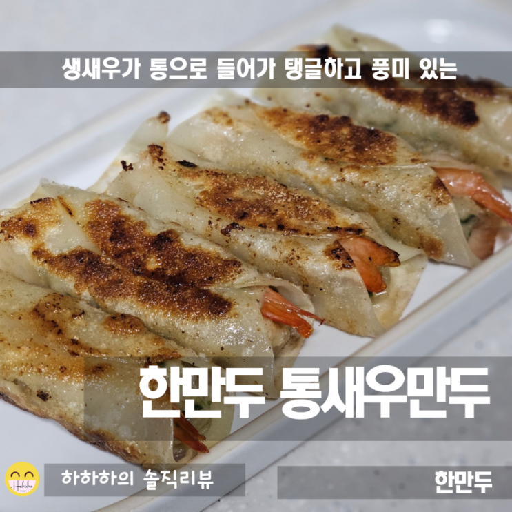  한만두 탱글한 통새우만두 지져먹고 찜쪄먹고