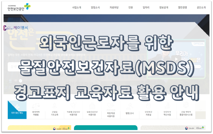  [ 주식회사 케이엠씨 ] 외국인근로자를 위한 물질안전보건자료(MSDS)의 경고표지 교육자료 활용 안내