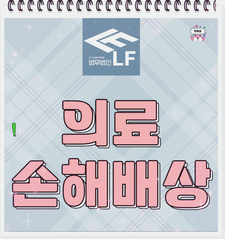  의료사고손해배상 받기 적정선 파악을